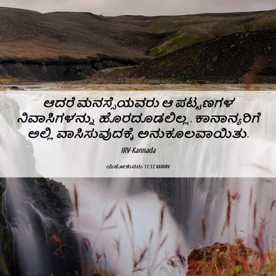 Picture 06 - ಯೆಹೋಶುವನು 17:12 KANIRV - ಆದರೆ ಮನಸ್ಸೆಯವರು ಆ - Bible Verse Picture