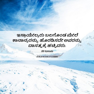Picture 06 - ಯೆಹೋಶುವನು 17:13 KANIRV - ಇಸ್ರಾಯೇಲ್ಯರು - Bible Verse Picture