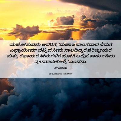Picture 06 - ಯೆಹೋಶುವನು 17:15 KANIRV - ಯೆಹೋಶುವನು ಅವರಿಗೆ, - Bible Verse Picture