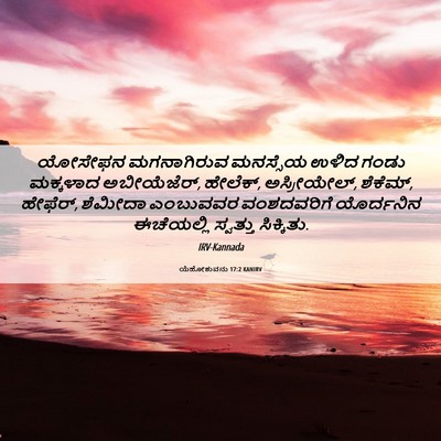 Picture 06 - ಯೆಹೋಶುವನು 17:2 KANIRV - ಯೋಸೇಫನ ಮಗನಾಗಿರುವ - Bible Verse Picture