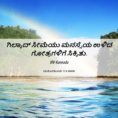 Picture 06 - ಯೆಹೋಶುವನು 17:6 KANIRV - ಗಿಲ್ಯಾದ್ ಸೀಮೆಯು - Bible Verse Picture