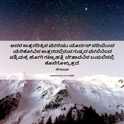 Picture 06 - ಯೆಹೋಶುವನು 18:12 KANIRV - ಅದರ ಉತ್ತರದಿಕ್ಕಿನ - Bible Verse Picture