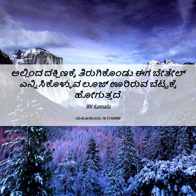 Picture 06 - ಯೆಹೋಶುವನು 18:13 KANIRV - ಅಲ್ಲಿಂದ - Bible Verse Picture