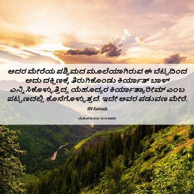 Picture 06 - ಯೆಹೋಶುವನು 18:14 KANIRV - ಅದರ ಮೇರೆಯ ಪಶ್ಚಿಮದ - Bible Verse Picture