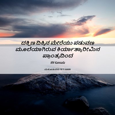 Picture 06 - ಯೆಹೋಶುವನು 18:15 KANIRV - ದಕ್ಷಿಣ ದಿಕ್ಕಿನ - Bible Verse Picture