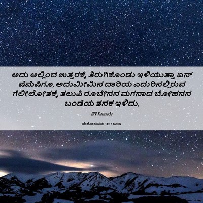 Picture 06 - ಯೆಹೋಶುವನು 18:17 KANIRV - ಅದು ಅಲ್ಲಿಂದ - Bible Verse Picture