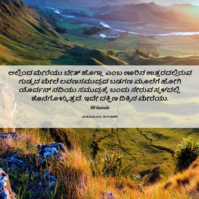 Picture 06 - ಯೆಹೋಶುವನು 18:19 KANIRV - ಅಲ್ಲಿಂದ ಮೇರೆಯು - Bible Verse Picture