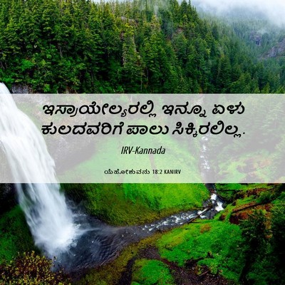 Picture 06 - ಯೆಹೋಶುವನು 18:2 KANIRV - ಇಸ್ರಾಯೇಲ್ಯರಲ್ಲಿ - Bible Verse Picture