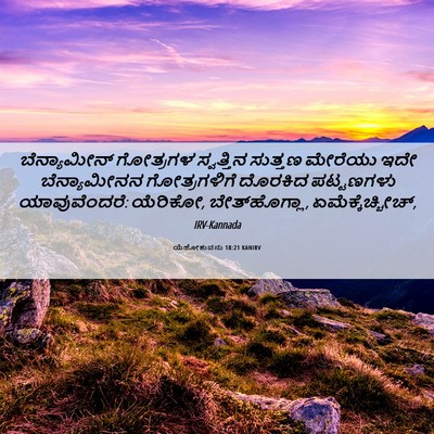 Picture 06 - ಯೆಹೋಶುವನು 18:21 KANIRV - ಬೆನ್ಯಾಮೀನ್ - Bible Verse Picture