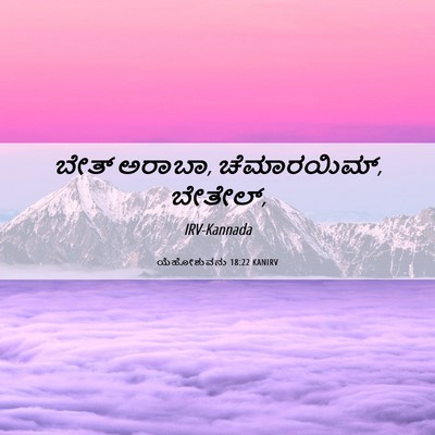 Picture 06 - ಯೆಹೋಶುವನು 18:22 KANIRV - ಬೇತ್ ಅರಾಬಾ, - Bible Verse Picture