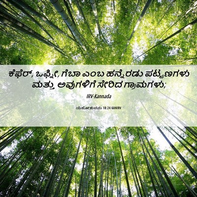 Picture 06 - ಯೆಹೋಶುವನು 18:24 KANIRV - ಕೆಫೆರ್, ಒಫ್ನೀ, ಗೆಬಾ - Bible Verse Picture
