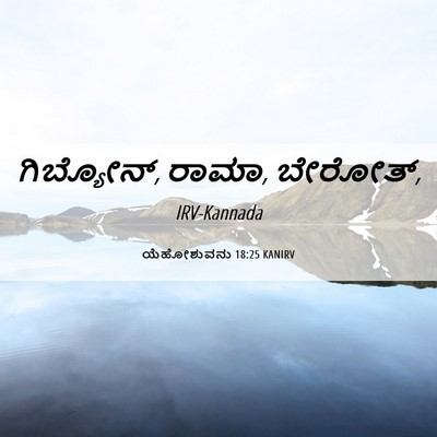 Picture 06 - ಯೆಹೋಶುವನು 18:25 KANIRV - ಗಿಬ್ಯೋನ್, ರಾಮಾ, - Bible Verse Picture