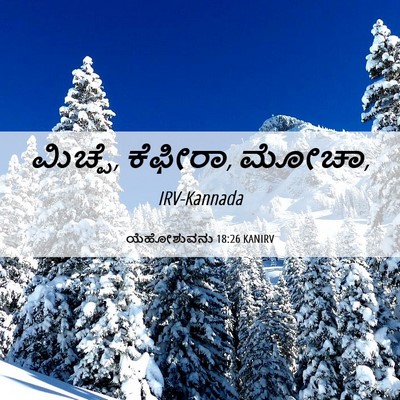 Picture 06 - ಯೆಹೋಶುವನು 18:26 KANIRV - ಮಿಚ್ಪೆ, ಕೆಫೀರಾ, - Bible Verse Picture