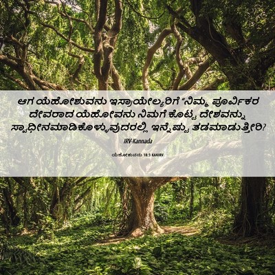 Picture 06 - ಯೆಹೋಶುವನು 18:3 KANIRV - ಆಗ ಯೆಹೋಶುವನು - Bible Verse Picture