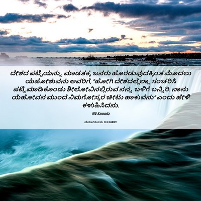 Picture 06 - ಯೆಹೋಶುವನು 18:8 KANIRV - ದೇಶದ ಪಟ್ಟಿಯನ್ನು - Bible Verse Picture