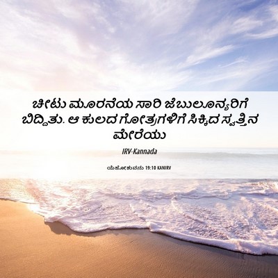 Picture 06 - ಯೆಹೋಶುವನು 19:10 KANIRV - ಚೀಟು ಮೂರನೆಯ ಸಾರಿ - Bible Verse Picture
