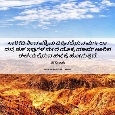 Picture 06 - ಯೆಹೋಶುವನು 19:11 KANIRV - ಸಾರೀದಿನಿಂದ ಪಶ್ಚಿಮ - Bible Verse Picture
