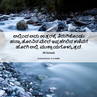 Picture 06 - ಯೆಹೋಶುವನು 19:14 KANIRV - ಅಲ್ಲಿಂದ ಅದು - Bible Verse Picture