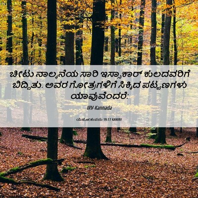 Picture 06 - ಯೆಹೋಶುವನು 19:17 KANIRV - ಚೀಟು ನಾಲ್ಕನೆಯ - Bible Verse Picture