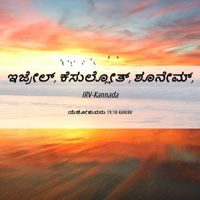 Picture 06 - ಯೆಹೋಶುವನು 19:18 KANIRV - ಇಜ್ರೇಲ್, - Bible Verse Picture