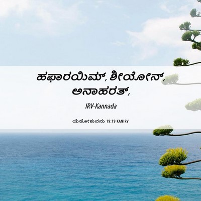 Picture 06 - ಯೆಹೋಶುವನು 19:19 KANIRV - ಹಫಾರಯಿಮ್, ಶೀಯೋನ್, - Bible Verse Picture