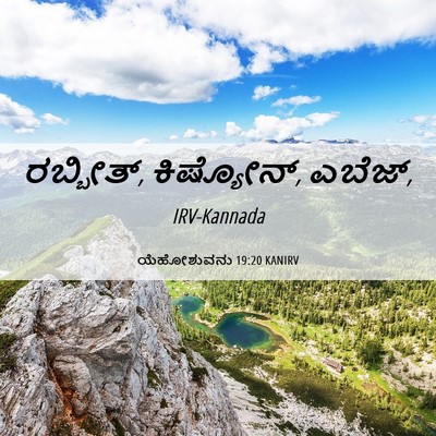 Picture 06 - ಯೆಹೋಶುವನು 19:20 KANIRV - ರಬ್ಬೀತ್, ಕಿಷ್ಯೋನ್, - Bible Verse Picture