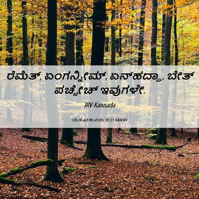 Picture 06 - ಯೆಹೋಶುವನು 19:21 KANIRV - ರೆಮೆತ್, ಏಂಗನ್ನೀಮ್, - Bible Verse Picture