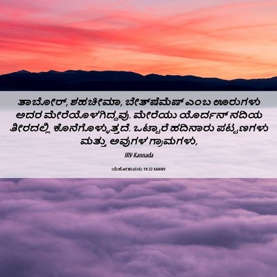 Picture 06 - ಯೆಹೋಶುವನು 19:22 KANIRV - ತಾಬೋರ್, ಶಹಚೀಮಾ, - Bible Verse Picture