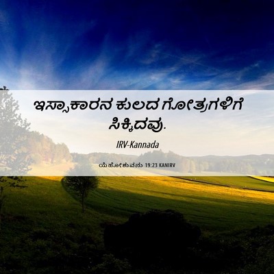 Picture 06 - ಯೆಹೋಶುವನು 19:23 KANIRV - ಇಸ್ಸಾಕಾರನ ಕುಲದ - Bible Verse Picture