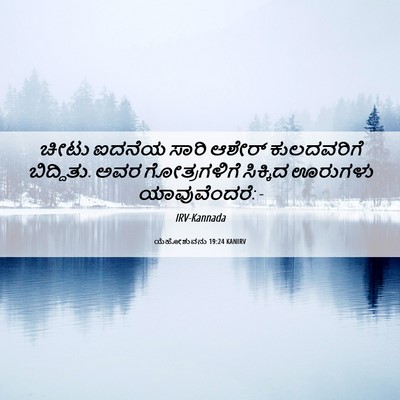 Picture 06 - ಯೆಹೋಶುವನು 19:24 KANIRV - ಚೀಟು ಐದನೆಯ ಸಾರಿ - Bible Verse Picture