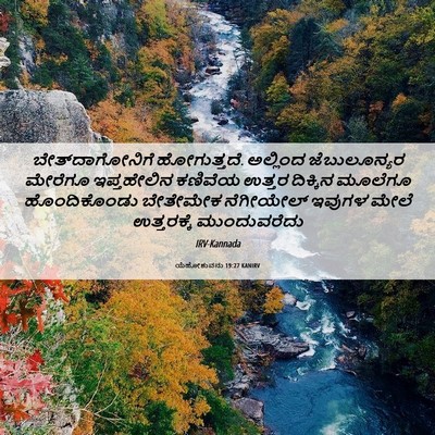 Picture 06 - ಯೆಹೋಶುವನು 19:27 KANIRV - ಬೇತ್‌ದಾಗೋನಿಗೆ - Bible Verse Picture