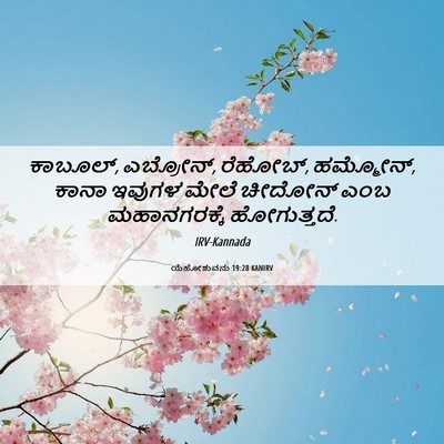Picture 06 - ಯೆಹೋಶುವನು 19:28 KANIRV - ಕಾಬೂಲ್, ಎಬ್ರೋನ್, - Bible Verse Picture