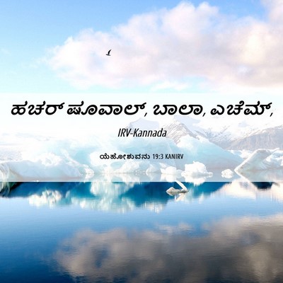 Picture 06 - ಯೆಹೋಶುವನು 19:3 KANIRV - ಹಚರ್‌ ಷೂವಾಲ್, ಬಾಲಾ, - Bible Verse Picture