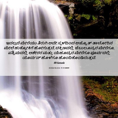 Picture 06 - ಯೆಹೋಶುವನು 19:34 KANIRV - ಇದಲ್ಲದೆ ಮೇರೆಯು - Bible Verse Picture