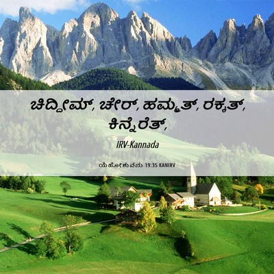 Picture 06 - ಯೆಹೋಶುವನು 19:35 KANIRV - ಚಿದ್ದೀಮ್, ಚೇರ್, - Bible Verse Picture
