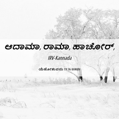 Picture 06 - ಯೆಹೋಶುವನು 19:36 KANIRV - ಆದಾಮಾ, ರಾಮಾ, - Bible Verse Picture