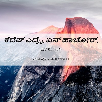 Picture 06 - ಯೆಹೋಶುವನು 19:37 KANIRV - ಕೆದೆಷ್ ಎದ್ರೈ, ಏನ್ - Bible Verse Picture