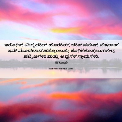 Picture 06 - ಯೆಹೋಶುವನು 19:38 KANIRV - ಇರೋನ್, ಮಿಗ್ದಲೇಲ್, - Bible Verse Picture