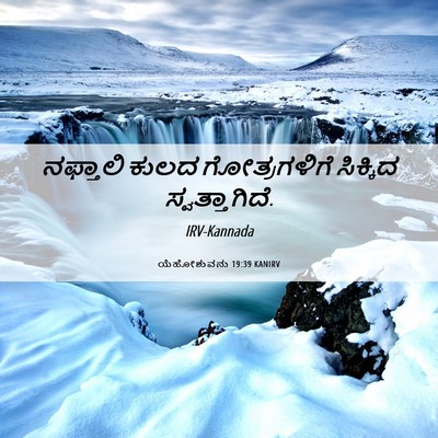 Picture 06 - ಯೆಹೋಶುವನು 19:39 KANIRV - ನಫ್ತಾಲಿ ಕುಲದ - Bible Verse Picture