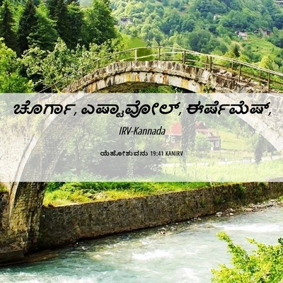 Picture 06 - ಯೆಹೋಶುವನು 19:41 KANIRV - ಚೊರ್ಗಾ, ಎಷ್ಟಾವೋಲ್, - Bible Verse Picture