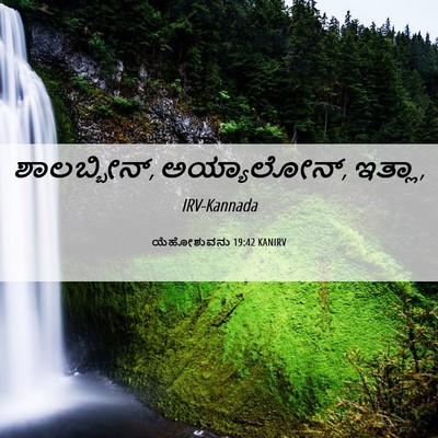 Picture 06 - ಯೆಹೋಶುವನು 19:42 KANIRV - ಶಾಲಬ್ಬೀನ್, - Bible Verse Picture