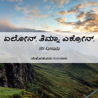 Picture 06 - ಯೆಹೋಶುವನು 19:43 KANIRV - ಏಲೋನ್, ತಿಮ್ನಾ - Bible Verse Picture
