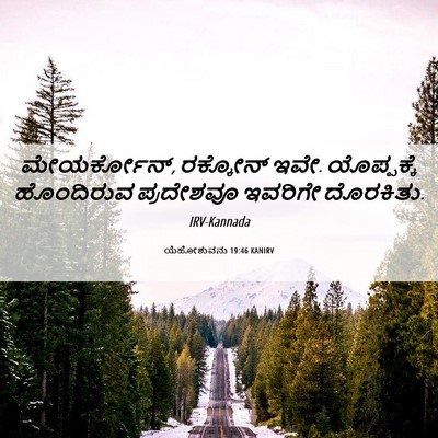 Picture 06 - ಯೆಹೋಶುವನು 19:46 KANIRV - ಮೇಯರ್ಕೋನ್, - Bible Verse Picture