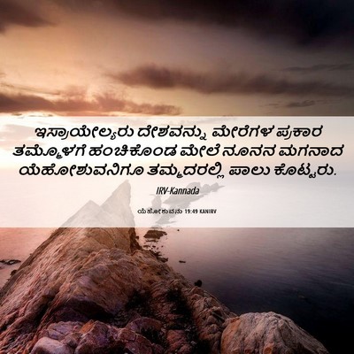 Picture 06 - ಯೆಹೋಶುವನು 19:49 KANIRV - ಇಸ್ರಾಯೇಲ್ಯರು - Bible Verse Picture
