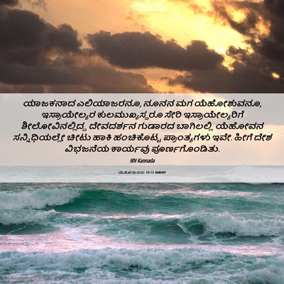 Picture 06 - ಯೆಹೋಶುವನು 19:51 KANIRV - ಯಾಜಕನಾದ - Bible Verse Picture