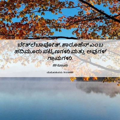 Picture 06 - ಯೆಹೋಶುವನು 19:6 KANIRV - ಬೇತ್‌ಲೆಬಾವೋತ್, - Bible Verse Picture