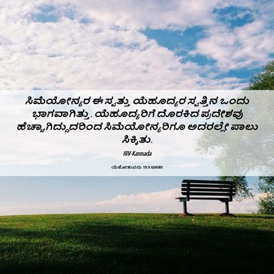 Picture 06 - ಯೆಹೋಶುವನು 19:9 KANIRV - ಸಿಮೆಯೋನ್ಯರ ಈ - Bible Verse Picture