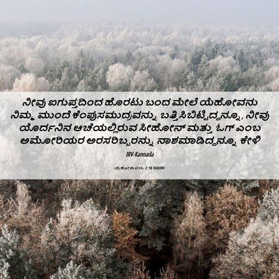 Picture 06 - ಯೆಹೋಶುವನು 2:10 KANIRV - ನೀವು ಐಗುಪ್ತದಿಂದ - Bible Verse Picture