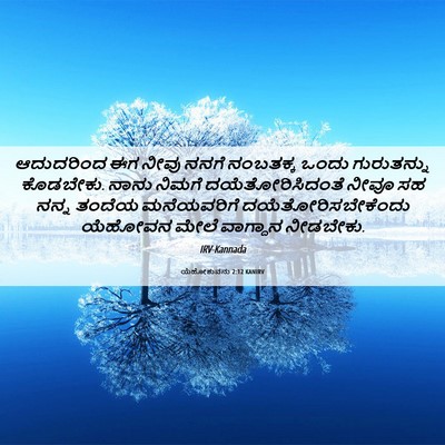 Picture 06 - ಯೆಹೋಶುವನು 2:12 KANIRV - ಆದುದರಿಂದ ಈಗ ನೀವು - Bible Verse Picture