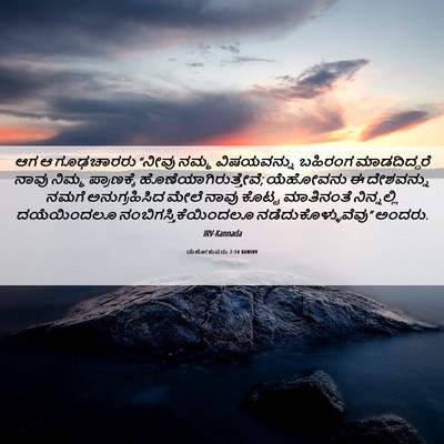 Picture 06 - ಯೆಹೋಶುವನು 2:14 KANIRV - ಆಗ ಆ ಗೂಢಚಾರರು - Bible Verse Picture